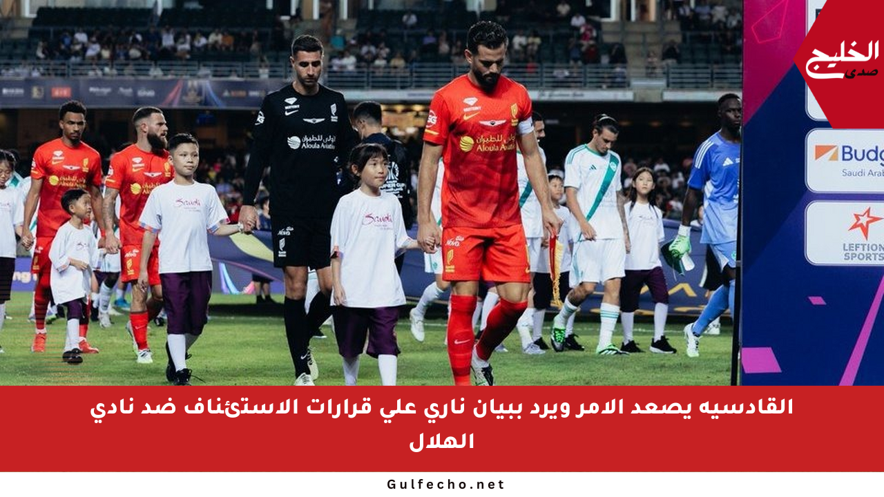 القادسية يصعد الأمر ويرد ببيان ناري على قرارات الاستئناف ضد نادي الهلال